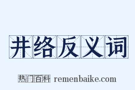 井络反义词是什么意思的图片